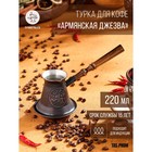 Турка для кофе "Армянская джезва", для индукционных плит, медная, 220 мл - фото 4261614