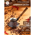 Турка для кофе «Армянская джезва», 270 мл, медь, индукция - Фото 1