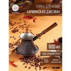 Турка для кофе "Армянская джезва", для индукционных плит, медная, 600 мл - фото 2106047