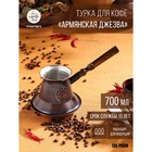 Турка для кофе «Армянская джезва», 700 мл, медь, индукция - Фото 1