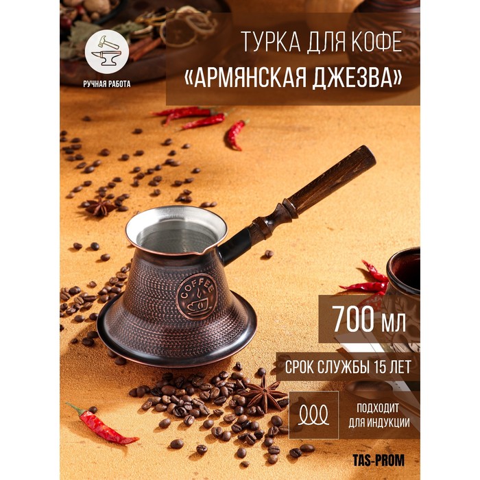 Турка для кофе «Армянская джезва», 700 мл, медь, индукция