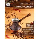 Турка для кофе "Армянская джезва", с песком, медная, 420 мл - фото 4329382
