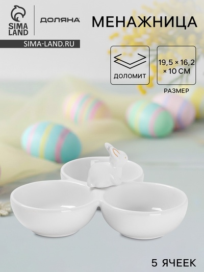 Менажница 3 ячейки Доляна «Зайка в золотом», 16.5×9 см, доломит, белая