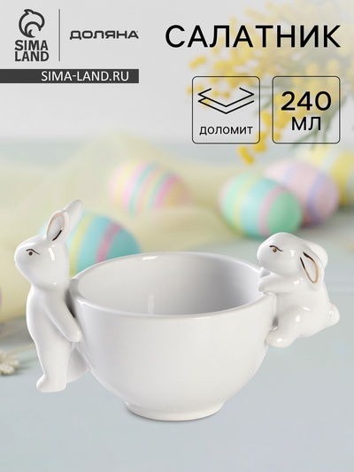 Салатник Доляна «Зайка в золотом», 240 мл, 15.5×10×10 см