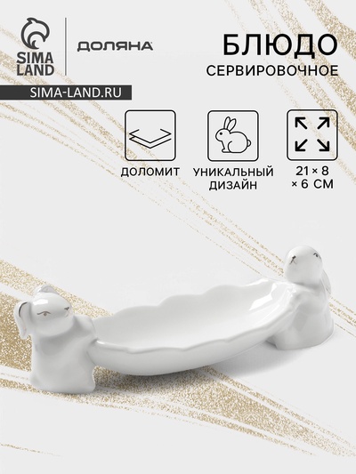 Блюдо Доляна «Зайки в золотом», 21×8×6 см, цвет белый