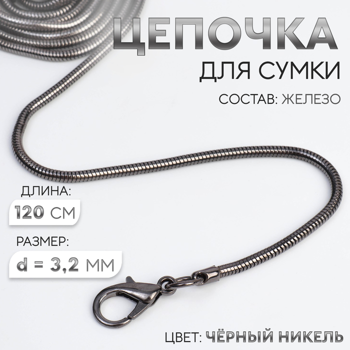 

Цепочка-шнурок для сумки, с карабинами, железная, d = 3,2 мм, 120 см, цвет чёрный никель