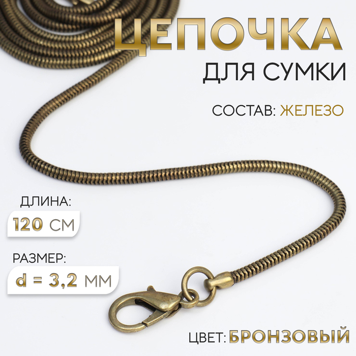 Цепочка-шнурок для сумки, с карабинами, железная, d = 3,2 мм, 120 см, цвет бронзовый