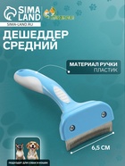Дешеддер средний, лезвие шириной 6.5 см, голубой - Фото 1