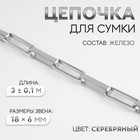 Цепочка для сумки, железная, 18×6 мм, 3±0.1 м, цвет серебряный - Фото 1
