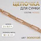 Цепочка для сумки, железная, 18×6 мм, 3±0.1 м, цвет золотой - Фото 1