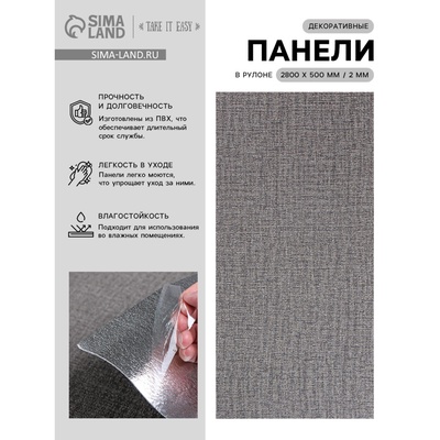 Панель ПВХ самоклеящаяся TAKE IT EASY, в рулоне, 2800×500×2 мм, цвет тёмно-серый