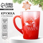 Кружка стеклянная новогодняя «Верь в чудеса!», 300 мл - Фото 1