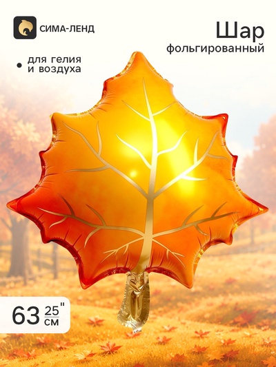 Воздушный шар фольгированный 25" «Жёлтый лист»