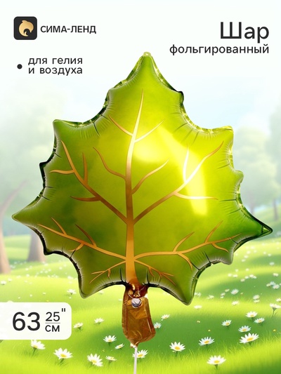 Воздушный шар фольгированный 25" «Зелёный лист»