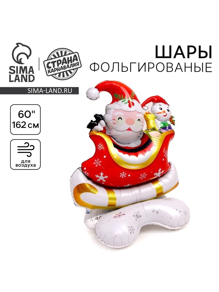 Воздушный шар фольгированный 60" «Санта в санях», на подставке - Фото 1