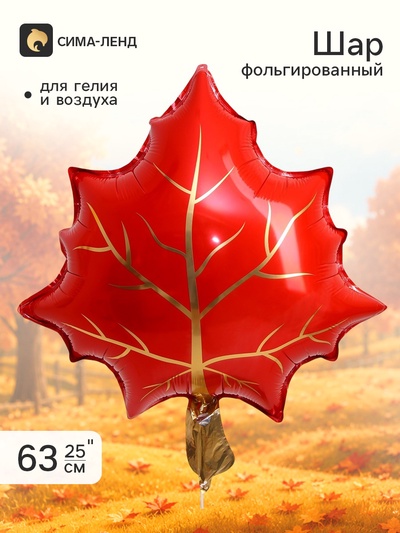 Воздушный шар фольгированный 25" «Красный лист»