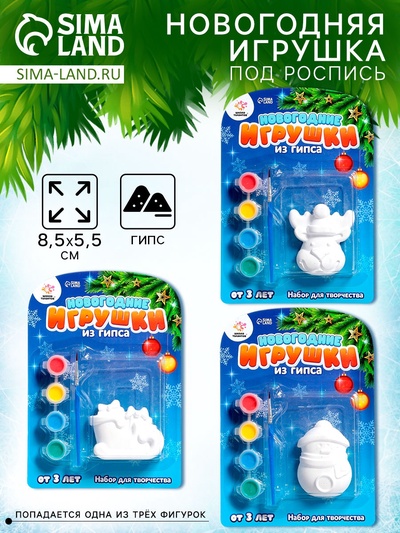 Роспись игрушек из гипса, набор для творчества, виды МИКС