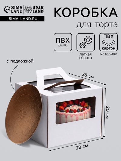Коробка под торт 2 окна, с ручками, белая, + подложка 2.5 золото - белый, 28×28×20 см