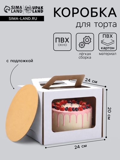 Коробка под торт 2 окна, с ручками, белая, + подложка 2.5 золото - белый, 24×24×20 см