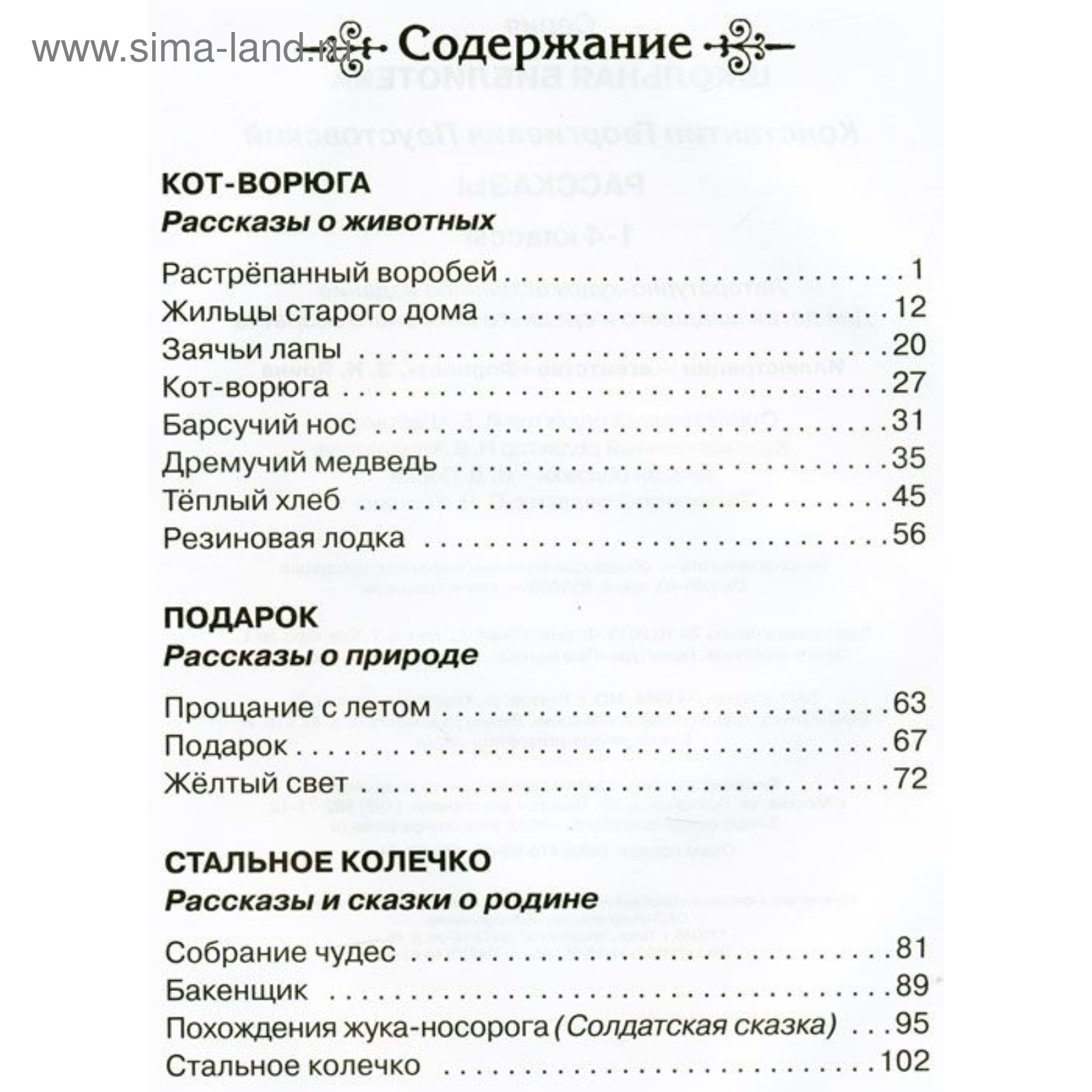 Повести и рассказы. 1-4 классы. Автор: Паустовский К. Г.