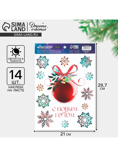 Наклейки новогодние, интерьерные со светящимся слоем «Ярких моментов», 21 х 29,7 х 0,1 см