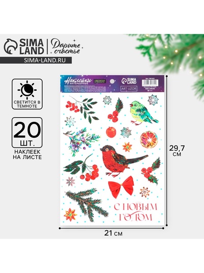 Наклейки новогодние, интерьерные со светящимся слоем «Праздничное настроение», 21 х 29,7 х 0,1 см