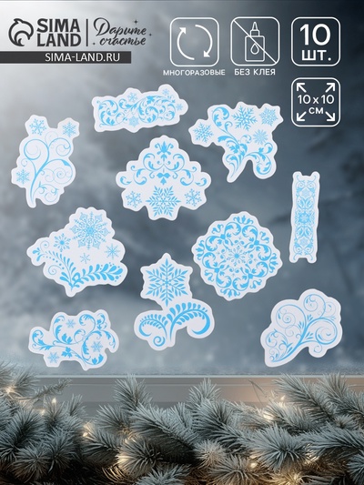Наклейки на окна многоразовые «Новогодняя вьюга», 10×10 см