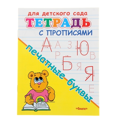 Тетрадь с прописями для детского сада «Печатные буквы»