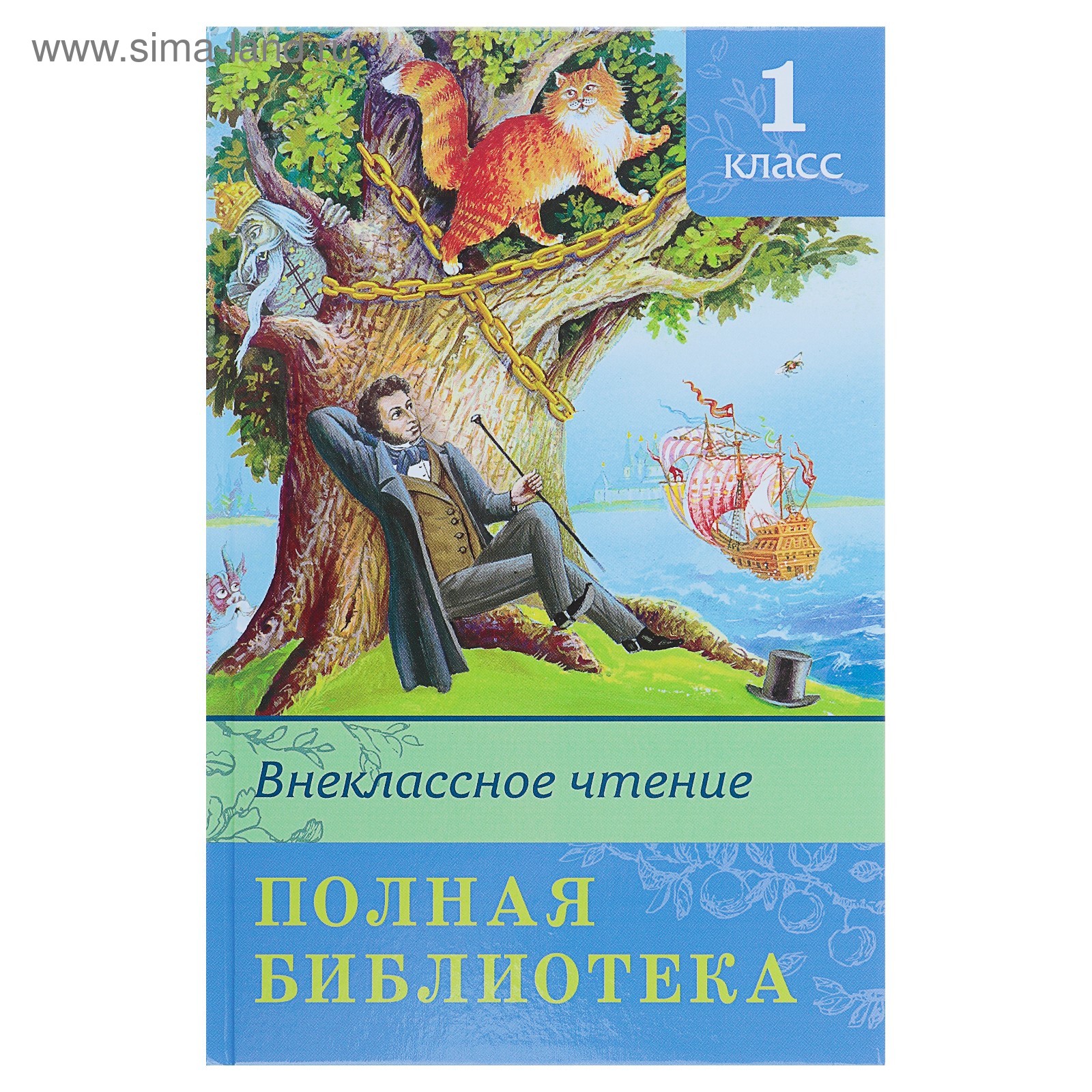 Полная библиотека. Внеклассное чтение. 1 класс (899299) - Купить по ...