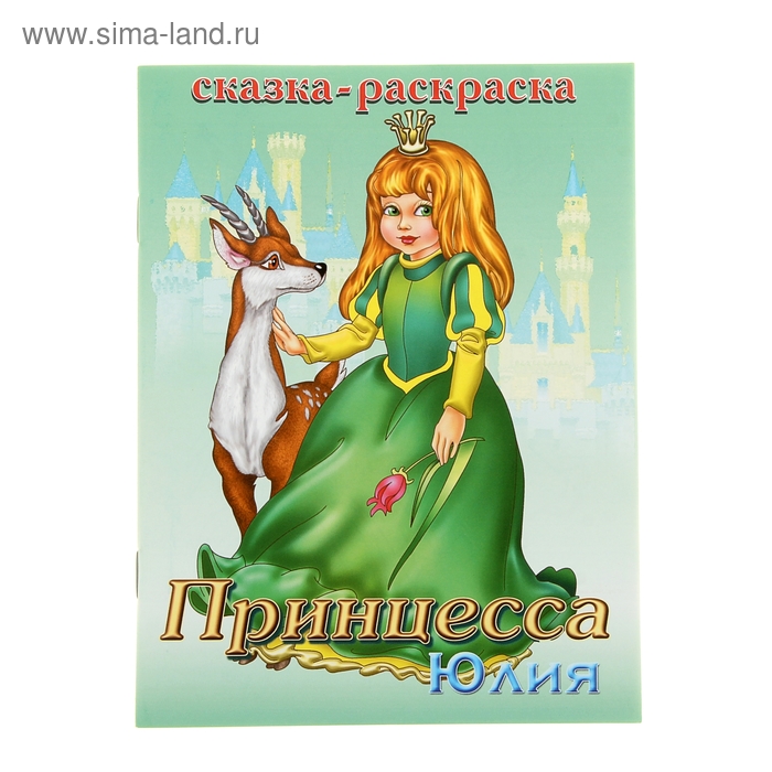 Сказка-раскраска "Принцесса Юлия" - Фото 1