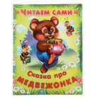 Книжка Читаем сами Сказка про медвежонка - Фото 1