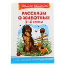 Рассказы о животных 1-4 класс - Фото 1