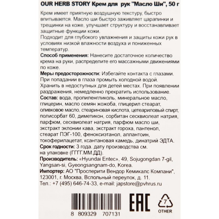Крем для рук OUR HERB STORY, "Масло Ши", 50 г 30433