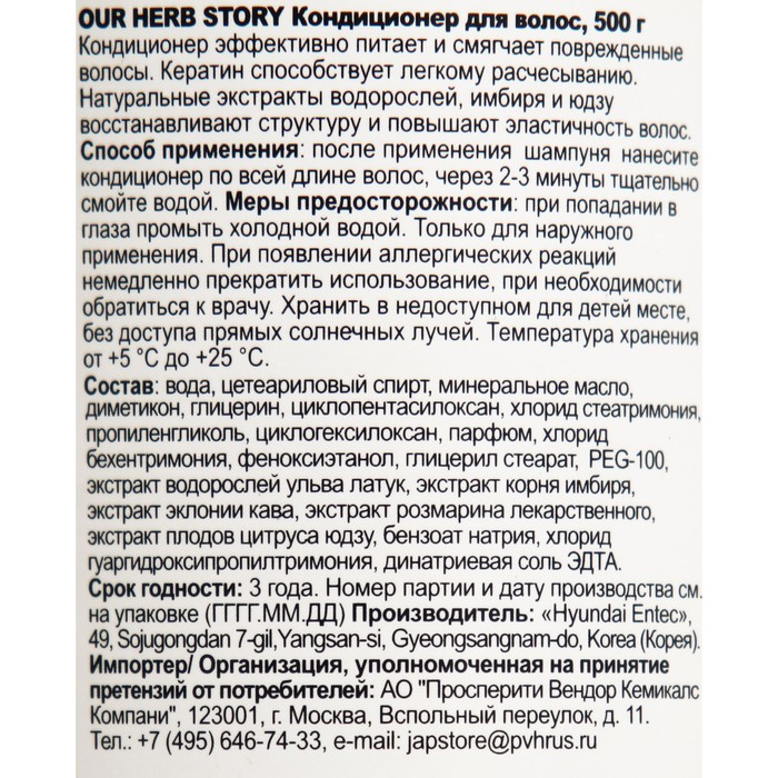 Кондиционер для волос OUR HERB STOR, 500 мл 30434