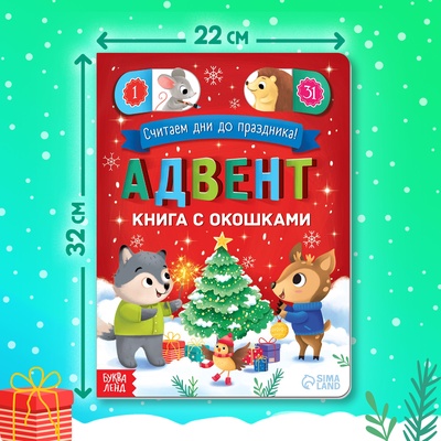 Книга с окошками «Адвент- календарь», 10 стр., 32 окошка