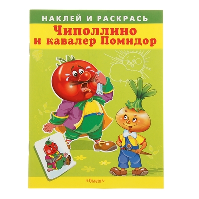 Раскраски Чиполлино