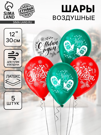 Воздушный шар латексный 12" «Новогодние радости», 5 шт.