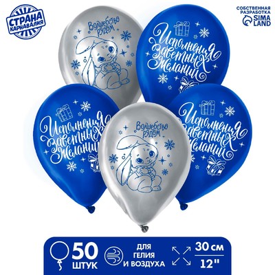 Воздушные шары латексные 12" «Волшебный зайка», 50 шт.