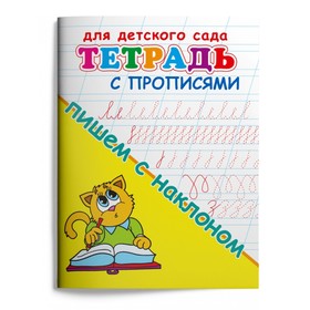 Тетрадь с прописями для детского сада «Пишем с наклоном» 899290