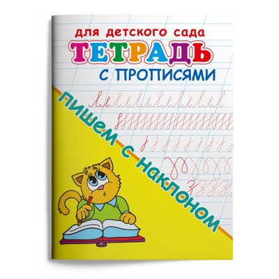 Тетрадь с прописями для детского сада «Пишем с наклоном»