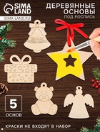 Набор для творчества «Роспись по дереву» 5 шт., с ленточкой - Фото 1