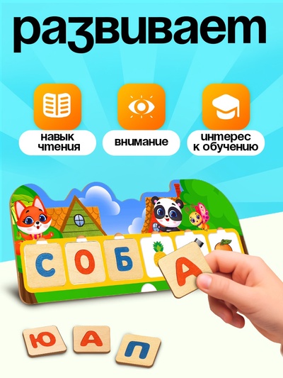 Развивающая игра «Учимся читать»