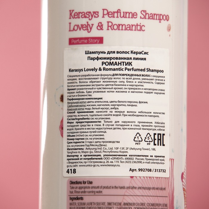 Парфюмированный шампунь Kerasys Lovely & Romantic для поврежденных волос, 400 мл 30442