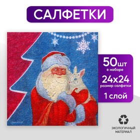 Салфетки бумажные однослойные «Дед Мороз», 24 × 24 см, в наборе 50 шт.