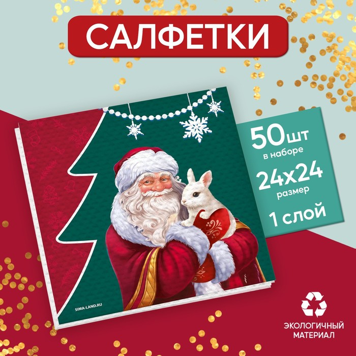 Салфетки бумажные однослойные новогодние «Дед Мороз», 24 × 24 см, набор 50 шт., на новый год - Фото 1