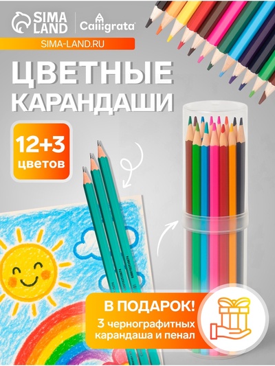 Карандаши Calligrata, цветные, 12 цветов, ЭКОНОМ, шестигранные, пластиковые, пенал-тубус и 3 чернографитных карандаша с ластиком в ПОДАРОК