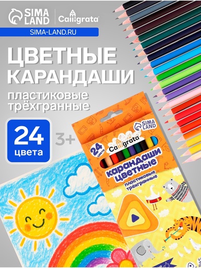Карандаши Calligrata, цветные, 24 цвета, трёхгранные, пластиковые