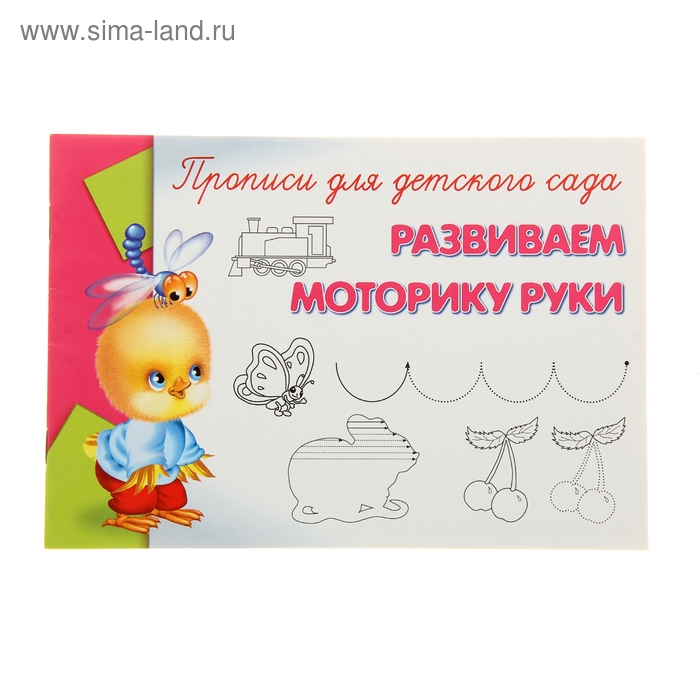 Пропись-раскраска для детского сада «Развиваем моторику руки» - Фото 1