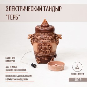 Электрический тандыр "Герб", керамика, 55 см, без шампуров, Армения