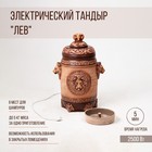 Электрический тандыр "Лев", керамика, 75 см, Армения - Фото 1